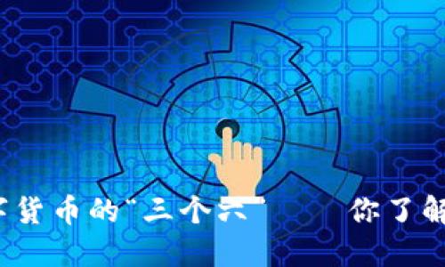 数字货币的“三个六”——你了解吗？