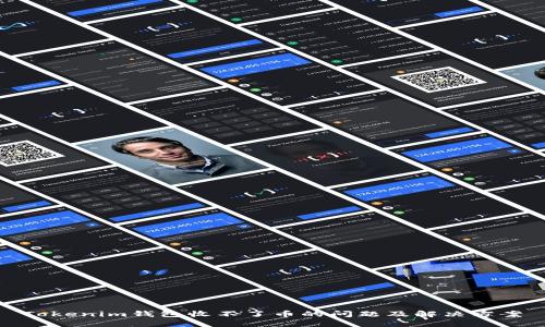 Tokenim钱包收不了币的问题及解决方案