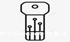 如何正确使用Tokenim冷钱包