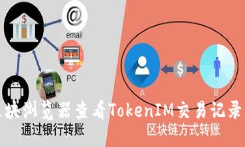 如何使用区块浏览器查看TokenIM交易记录与资产信息