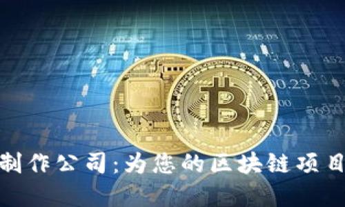专业Tokenim官网制作公司：为您的区块链项目量身定制优质网站