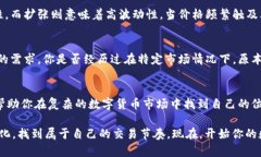 如何精准设置数字货币交