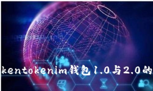 深入解析Tokentokenim钱包1.0与2.0的区别与优势