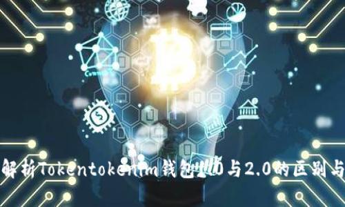 深入解析Tokentokenim钱包1.0与2.0的区别与优势