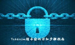 Tokenim转币安的详细步骤指