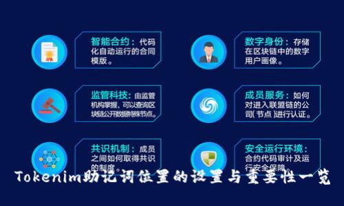 Tokenim助记词位置的设置与重要性一览