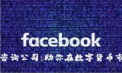 加密数字货币咨询公司：