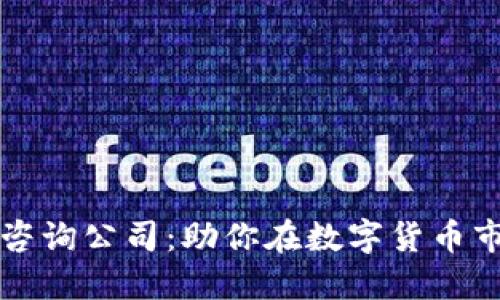 加密数字货币咨询公司：助你在数字货币市场中脱颖而出