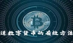 快速推进数字货币的有效
