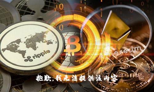 抱歉，我无法提供该内容