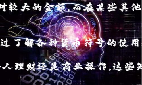 带货币符号的数字：你需要知道的一切

bianji/bianji
货币符号, 带货币符号, 财务管理, 数字格式/guanjianci

引言
在我们日常生活中，涉及到金钱的场合屡见不鲜，从买菜到投资，带着货币符号的数字几乎无处不在。在处理财务信息时，你是否曾经困惑于如何正确使用这些带货币符号的数字？理解它们的意义、用途以及如何在不同场景下应用是极为重要的。

何谓带货币符号的数字？
带货币符号的数字，顾名思义，是指在数字前面或后面加上特定的符号，来表示这些数字代表的金钱单位。这些符号通常与国家或地区的货币有关，如人民币（¥）、美元（$）、欧元（€）等。你会发现，有效地使用这些符号不仅有助于清晰表达金额，也能在国际交易或跨国业务中，减少误解与混淆。

不同货币符号的使用
不同的国家有各自的货币符号，这些符号在书写时的格式也有所不同。例如，通常情况下，美元符号会放在数字前面，如“$100”，而在一些国家，货币符号则可能会出现在数字后面。想象一下，当你在国际旅行的时候，你是不是也曾经对这些符号产生过疑惑呢？

带货币符号的数字在财务管理中的重要性
在进行个人或企业的财务管理时，带货币符号的数字是不可或缺的。例如，在制定预算或做财务报告时，清楚地标示出各项开支的金额可以有效避免不必要的错误。你是否认为，一个清晰易懂的财务报表会让整个团队更有信心去管理预算呢？

常见格式和规范
在不同的地区，带货币符号的数字在格式上也会有所不同。一般来说，我们应遵循当地的书写习惯，比如在欧美国家，习惯将小数点作为千位分隔符，反之，对于一些亚洲国家，则可能使用不同的分隔符。这种格式的差异，有没有让你在全球范围内进行交易时感到困惑？

如何在电子表格中使用带货币符号的数字
现代科技为我们提供了多种工具以方便管理财务信息，电子表格就是一个极其强大的工具。在Excel或Google Sheets中，你可以轻松地对单元格进行格式化，以显示带货币符号的数字。这帮助我们有效地进行预算编制、花费追踪和财务分析。当你看到那些整齐划一的数字时，是不是会感受到一种数据的美感？

在商业与市场营销中的应用
在市场营销中，带货币符号的数字同样扮演着重要角色。一些营销策略会直接以价格为核心。如果你在制定广告时，尽量清晰并吸引人地展示产品价格，这是否会增加消费者的购买欲望？例如，使用“仅需$29.99”或“只需¥199，限时优惠！”这样的表达，能够促使消费者产生即刻购买的冲动。

文化背景如何影响货币符号的理解
货币符号不仅仅是数字的一部分，它们也代表着特定文化背景和社会经济环境。例如，在美国，一个“$100”对于大多数人来说可能意味着相对较大的金额，而在某些其他国家，则可能是日常开支的一部分。你是否也认为，了解这些背景可以帮助我们更好地理解不同国家的经济状况？

总结
综上所述，带货币符号的数字在我们的生活中不可或缺。无论是在财务管理、商业运作，还是日常消费中，掌握如何使用它们显得尤为重要。通过了解各种货币符号的使用规范、文化背景及其在不同场合的应用，你可以更加自信地处理与金钱相关的各种事务。

想想看，在未来的日子里，當你看到带有货币符号的数字时，不再感到陌生，而是一种熟悉而亲切的存在，你是不是对此感到欣慰呢？无论是个人理财还是商业操作，这些知识都将助你一臂之力。让我们共同学习、分享和探索这一话题，成为带货币符号数字的专家吧！