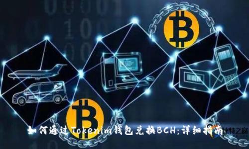 如何通过Tokenim钱包兑换BCH：详细指南