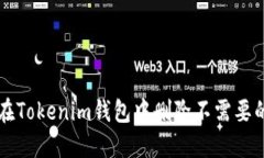 如何在Tokenim钱包中删除不