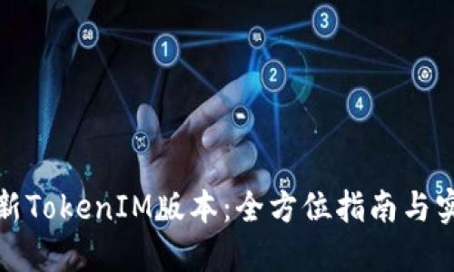 获取最新TokenIM版本：全方位指南与实用技巧