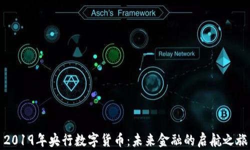 
2019年央行数字货币：未来金融的启航之旅