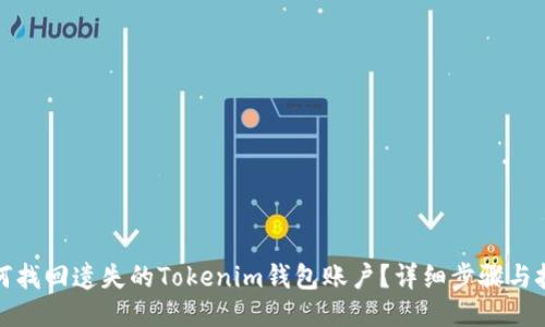 如何找回遗失的Tokenim钱包账户？详细步骤与技巧