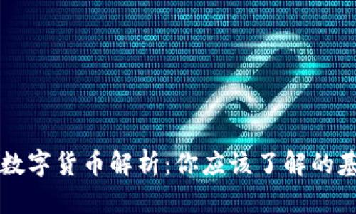 区块链数字货币解析：你应该了解的基础知识