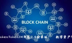 全面解读TokenTokenIM钱包2