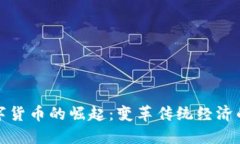 石门县数字货币的崛起：