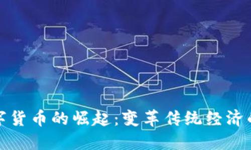 石门县数字货币的崛起：变革传统经济的未来之路