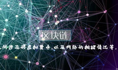 很高兴您对Tokenim平台的手续费感兴趣。转出手续费通常取决于多种因素，包括您所选择的转出方式、所涉及的虚拟货币，以及网络的拥堵情况等。不过，具体的手续费可能会不时调整，建议您直接前往Tokenim的官方网站或相关文档查看最新的信息。

如果您还有其他相关问题或需要进一步的信息，欢迎随时询问！
