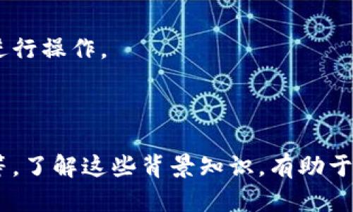 在讨论「tokenim映射确认要多久」这个问题之前，我们首先要理解什么是tokenim映射，以及它在加密货币和区块链应用中的作用。这对我们的分析至关重要。

什么是Tokenim映射？

Tokenim映射是一种将传统资产或数字资产在区块链上进行Token化的过程，这一过程可以使资产的流通变得更加高效和透明。在许多区块链项目中，Tokenim映射被用来将用户持有的代币转移到新的链或新的代币结构中。

在这种情况下，Tokenim映射的速度和确认时间取决于多个因素，包括区块链的网络速度、繁忙程度、交易的复杂性等。因此，了解这些因素将有助于我们更好地回答确认时间的问题。

Tokenim映射确认的因素

Tokenim映射确认时间问题涉及多个技术和操作层面的因素。

1. 区块链网络的拥堵状况

在区块链上进行任何交易，首先要考虑的是网络的拥堵程度。当某个区块链网络上交易量大增时，交易处理的速度就会减慢。例如以太坊网络，当许多人同时发起交易时，交易确认时间可能会显著增加。在这种情况下，通常需要更高的Gas费来优先处理交易。

2. 交易的复杂性

有些Tokenim映射交易可能涉及多步骤的验证流程，这样的交易确认时间比简单的Token转移要长。复杂的操作增加了确认所需的时间。

3. 网络安全性和区块确认机制

不同区块链采用的共识机制（如PoW、PoS等）也对确认时间产生影响。例如，比特币采用的是工作量证明机制，通常确认一个块需要约10分钟，而以太坊在进行约30秒的时间内确认。这也间接影响了Tokenim映射的确认时间。

4. 用户的交易策略

用户在进行Tokenim映射时选择何种Gas费也会影响确认时间。通常，用户可以选择高Gas费来优先处理他们的交易。这是一种策略，有时候用户会希望在网络繁忙时以更高的费用确保交易快速得到确认，你是不是也这么认为？

Tokenim映射带来的好处

除了关注确认时间以外，Tokenim映射还带来了许多积极的影响。

1. 增强流动性

Tokenim映射使得资产进行更便捷的流转，尤其是在不同的平台或区块链之间。提升了资产的流动性，也带来了更多的金融机会。

2. 提升透明度

区块链的每一次交易都被记录在分布式账本上，这使得Token映射更加透明。每个参与者都可以追踪到资金的来源和去向，降低了欺诈的风险。

3. 降低交易成本

传统的资产转移通常需要中介机构，例如银行或者其他金融机构，但Tokenim映射可以消除这些中介，直接在参与者之间进行交易，从而降低交易成本。

如何加快Tokenim映射确认时间

虽然确认时间受多种因素影响，但用户在进行Tokenim映射时，可以采取一些措施来加速确认过程。

1. 选择合适的时机进行交易

在网络拥堵时间段外进行交易，可以提高确认速度。如果你注意到在特定时段网络较为平稳，那么选择这个时机进行Token映射，将会提高效率。

2. 提高Gas费

如前所述，Gas费的高低直接影响了交易的优先级。适当地提高Gas费，是一种快速确认交易的明智选择，你是不是觉得这样的策略非常有效？

3. 确认必要性

在进行Tokenim映射时，考虑到该过程的必要性，有时可以选择暂时不进行某些不急需的映射，避免在网络繁忙时段进行操作。

总结

Tokenim映射的确认时间并没有固定的答案，它往往受到多方面因素的影响，包括区块链的网络状况、交易的复杂性等。了解这些背景知识，有助于更好地规划你的Token映射策略。希望这篇文章能够帮助到你，让你在进行Tokenim映射时能够有所准备并提升效率。