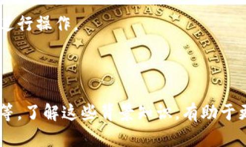 在讨论「tokenim映射确认要多久」这个问题之前，我们首先要理解什么是tokenim映射，以及它在加密货币和区块链应用中的作用。这对我们的分析至关重要。

什么是Tokenim映射？

Tokenim映射是一种将传统资产或数字资产在区块链上进行Token化的过程，这一过程可以使资产的流通变得更加高效和透明。在许多区块链项目中，Tokenim映射被用来将用户持有的代币转移到新的链或新的代币结构中。

在这种情况下，Tokenim映射的速度和确认时间取决于多个因素，包括区块链的网络速度、繁忙程度、交易的复杂性等。因此，了解这些因素将有助于我们更好地回答确认时间的问题。

Tokenim映射确认的因素

Tokenim映射确认时间问题涉及多个技术和操作层面的因素。

1. 区块链网络的拥堵状况

在区块链上进行任何交易，首先要考虑的是网络的拥堵程度。当某个区块链网络上交易量大增时，交易处理的速度就会减慢。例如以太坊网络，当许多人同时发起交易时，交易确认时间可能会显著增加。在这种情况下，通常需要更高的Gas费来优先处理交易。

2. 交易的复杂性

有些Tokenim映射交易可能涉及多步骤的验证流程，这样的交易确认时间比简单的Token转移要长。复杂的操作增加了确认所需的时间。

3. 网络安全性和区块确认机制

不同区块链采用的共识机制（如PoW、PoS等）也对确认时间产生影响。例如，比特币采用的是工作量证明机制，通常确认一个块需要约10分钟，而以太坊在进行约30秒的时间内确认。这也间接影响了Tokenim映射的确认时间。

4. 用户的交易策略

用户在进行Tokenim映射时选择何种Gas费也会影响确认时间。通常，用户可以选择高Gas费来优先处理他们的交易。这是一种策略，有时候用户会希望在网络繁忙时以更高的费用确保交易快速得到确认，你是不是也这么认为？

Tokenim映射带来的好处

除了关注确认时间以外，Tokenim映射还带来了许多积极的影响。

1. 增强流动性

Tokenim映射使得资产进行更便捷的流转，尤其是在不同的平台或区块链之间。提升了资产的流动性，也带来了更多的金融机会。

2. 提升透明度

区块链的每一次交易都被记录在分布式账本上，这使得Token映射更加透明。每个参与者都可以追踪到资金的来源和去向，降低了欺诈的风险。

3. 降低交易成本

传统的资产转移通常需要中介机构，例如银行或者其他金融机构，但Tokenim映射可以消除这些中介，直接在参与者之间进行交易，从而降低交易成本。

如何加快Tokenim映射确认时间

虽然确认时间受多种因素影响，但用户在进行Tokenim映射时，可以采取一些措施来加速确认过程。

1. 选择合适的时机进行交易

在网络拥堵时间段外进行交易，可以提高确认速度。如果你注意到在特定时段网络较为平稳，那么选择这个时机进行Token映射，将会提高效率。

2. 提高Gas费

如前所述，Gas费的高低直接影响了交易的优先级。适当地提高Gas费，是一种快速确认交易的明智选择，你是不是觉得这样的策略非常有效？

3. 确认必要性

在进行Tokenim映射时，考虑到该过程的必要性，有时可以选择暂时不进行某些不急需的映射，避免在网络繁忙时段进行操作。

总结

Tokenim映射的确认时间并没有固定的答案，它往往受到多方面因素的影响，包括区块链的网络状况、交易的复杂性等。了解这些背景知识，有助于更好地规划你的Token映射策略。希望这篇文章能够帮助到你，让你在进行Tokenim映射时能够有所准备并提升效率。