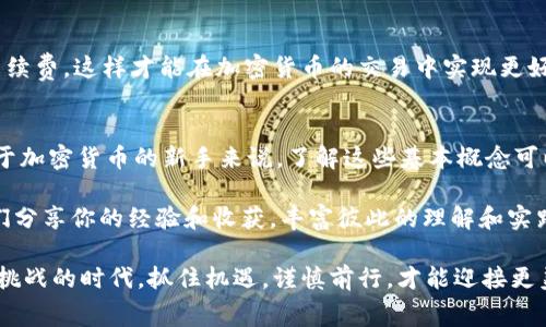 在区块链和去中心化金融（DeFi）领域，TokenIM是一款钱包和交易工具，能够帮助用户管理和交易多种加密货币。关于在TokenIM中计算手续费，以下是详细的介绍和解析。

什么是TokenIM？
TokenIM是一款集成了多种功能的加密货币钱包和交易平台，允许用户安全地存储、发送和接收各种数字资产。用户可以通过TokenIM进行交易、参与去中心化金融（DeFi）项目，以及与其他用户交互。由于其易用性和安全性，TokenIM受到许多加密爱好者的青睐。

手续费的基本概念
在加密货币交易中，手续费是指用户在进行交易时需要支付的费用。这个费用通常是为了激励矿工或者验证者将交易记录在区块链上。在TokenIM中，手续费的计算方式依赖于几个因素，包括交易的类型、网络的拥堵程度，以及用户选择的手续费类型。

如何计算TokenIM的手续费？
TokenIM的手续费计算相对简单，但用户需要了解一些关键因素：
ol
    listrong交易类型：/strong不同类型的交易（例如，转账、兑换）可能会有不同的手续费设置。/li
    listrong网络拥堵情况：/strong在网络繁忙的情况下，手续费可能会增加，因为矿工会优先处理支付高手续费的交易。/li
    listrong手续费设置：/strongTokenIM通常允许用户选择不同的手续费选项，例如“快速”，“标准”和“经济”。每种选项对应的手续费不同。/li
    listrong交易金额：/strong有些平台的手续费会基于交易金额的百分比收取。在这种情况下，手续费计算将不仅依赖于交易类型和网络情况，还跟实际交易金额密切相关。/li
/ol

具体计算方式
让我们来看看一些具体的计算方法：
假设你在TokenIM上进行了一笔转账，转账金额为100 USDT。在网络非常繁忙的情况下，你选择“快速”手续费，TokenIM可能会提示你支付0.5 USDT的手续费。如果是“标准”手续费，可能是0.3 USDT，而“经济”手续费可能会降低到0.1 USDT。

手续费展示：
在实际交易界面上，TokenIM会清晰地显示你需要支付的手续费。例如：
ul
    listrong快速交易：/strong手续费为0.5 USDT/li
    listrong标准交易：/strong手续费为0.3 USDT/li
    listrong经济交易：/strong手续费为0.1 USDT/li
/ul

如何选择合适的手续费？
很多用户在选择手续费时可能会犹豫不决。那么，如何才能做出最佳选择呢？你是不是也这么认为？以下是一些建议：
ul
    listrong考虑交易的紧急性：/strong如果你的交易需要在短时间内完成，选择较高的手续费是合适的；如果不着急，可以选择经济选项。/li
    listrong关注网络状态：/strong密切关注网络运行情况，及时调整手续费选项。可以通过一些区块链分析工具查看当前的网络拥堵问题。/li
    listrong对比不同平台：/strong如果TokenIM的手续费较高，可以考虑其他钱包或交易所的费率，以便找到最具成本效益的方案。/li
/ul

手续费常见问题
在使用TokenIM时，用户可能会遇到一些关于手续费的常见问题：
ul
    listrong为什么手续费会有所不同？/strong手续费通常受多种因素影响，包括网络拥堵、交易类型等。/li
    listrong如果我的交易失败，手续费会退回吗？/strong一般情况下，即使交易失败，已支付的手续费也不会退回，因为它已被矿工消耗。/li
    listrong如何查看我支付的手续费？/strong在TokenIM的交易记录中，可以找到你每笔交易相关的手续费信息。/li
/ul

结束语
综上所述，了解TokenIM的手续费计算方式对于合理控制交易成本至关重要。用户需要根据自身的需求，灵活选择合适的手续费，这样才能在加密货币的交易中实现更好的体验和效益。希望这篇文章能够帮助你更好地理解TokenIM的手续费计算，并在未来的加密货币交易中更加得心应手！ 

相关领域和扩展阅读
除了手续费的计算，用户还需要学习如何安全地管理自己的数字资产，例如如何安全存储钱包、如何防范潜在风险等等。对于加密货币的新手来说，了解这些基本概念可以帮助你在进入这个领域时更加自信。 

记住，深入的了解和合理的决策，是成功的关键。不要忘记时刻关注市场变动，及时调整你的策略，保持学习的态度，与朋友们分享你的经验和收获，丰富彼此的理解和实践。你准备好在这个快速发展的世界里继续探索了吗？ 

通过对手续费计算的深入分析，相信你可以更清楚地认识到TokenIM在这个数字资产领域的重要价值。在这个充满机遇与挑战的时代，抓住机遇，谨慎前行，才能迎接更美好的未来。
