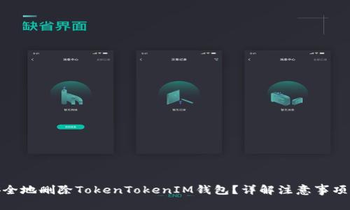 如何安全地删除TokenTokenIM钱包？详解注意事项与步骤
