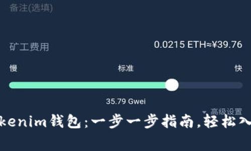如何免费申请Tokenim钱包：一步一步指南，轻松入门数字资产管理
