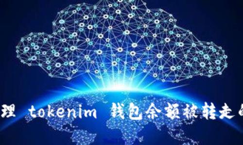 如何处理 tokenim 钱包余额被转走的情况？