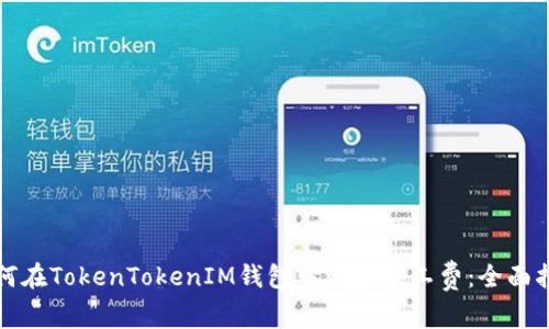 如何在TokenTokenIM钱包中购买矿工费：全面指南