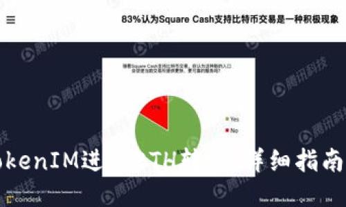 如何通过TokenIM进行ETH转账：详细指南与操作技巧