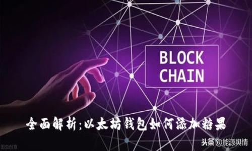 全面解析：以太坊钱包如何添加糖果