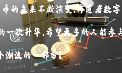   掌握布道者数字货币：未来金融的颠覆者还是泡沫？ / 

 guanjianci 布道者数字货币, 数字货币投资, 区块链技术, 加密货币市场 /guanjianci 

什么是布道者数字货币？

布道者数字货币（Evangelist Cryptocurrency）是近几年新兴的一种数字货币，它以其独特的理念和技术架构，引起了广泛的关注。这种货币不仅仅被视为一种交易媒介，更像是一种思想传播的工具。与传统数字货币如比特币和以太坊相比，布道者数字货币注重的是对社区的教育和传播，力求通过技术和理念的结合，推动金融科技的进步。

那么，你是否曾经想过，这种新型的数字货币会对我们的未来金融生态带来怎样的变革呢？我们将在接下来的内容中深入探索这一问题。

布道者数字货币的基本原理

布道者数字货币的设计理念源自其名称“布道者”，意味着传播和教育。在其核心机制中，布道者数字货币不仅关注价值的转移，还强调区块链技术在信息透明性及安全性方面的优势。因此，布道者采用了一种去中心化的方式，从而使得每一笔交易都能被实时记录和验证，避免了因中心化而导致的数据篡改。

这种机制的优势显而易见：它提高了交易的安全性，降低了潜在的欺诈风险。你是不是也想了解更多关于这种去中心化机制如何运作？

布道者数字货币与其他数字货币的区别

在众多数字货币中，布道者数字货币独具特点。首先，它的宗旨不仅在于让用户体验更便捷的交易方式，更在于传播数字货币相关的知识和理念。可以说，它在某种程度上是希望成为一种“文化货币”。

相比于比特币的稀缺性和以太坊的智能合约功能，布道者数字货币更关注如何培养用户的金融意识。因此，在它的生态系统中，用户不仅是参与者，更是“布道者”，通过他们的参与和推广，共同传播数字货币的价值。这样的设计是否让你对布道者数字货币产生了新的认识呢？

布道者数字货币的市场机会

随着金融科技的迅速发展，数字货币市场也日益成熟。布道者数字货币在这个大背景下，应运而生。在这个充满机会的市场中，布道者数字货币为投资者提供了一个全新的视角。

通过利用区块链技术，布道者数字货币使投资者可以轻松追踪他们的资产流动与价值波动。这对于那些对市场波动敏感的投资者来说，无疑是一个巨大的吸引力。然而，在这个充满机会的市场中，风险依然存在，你是否准备好迎接这些挑战呢？

如何投资布道者数字货币？

如果你决定投身于布道者数字货币，那么首先需要选择一个安全可靠的交易平台。在选择平台时，你需要考虑以下几点：

ul
    li平台的安全性：确保平台有良好的用户评价和安全措施，保护你的资产。/li
    li费用结构：了解交易费用、提现费用等，以免造成不必要的损失。/li
    li社区支持：参与一个有活跃社区的项目，可以获得更多的信息和帮助。/li
/ul

你是否已经有心仪的平台了呢？在确认好交易平台后，你就可以开始你的投资之旅。然而，投资不仅仅是购买和出售，还需要保持对市场动态的关注，时刻做好应对风险的准备。

布道者数字货币的未来展望

展望未来，布道者数字货币将继续在金融领域中发挥重要作用。随着越来越多的人意识到数字货币的潜力，布道者数字货币的用户群体有望大幅扩大。同时，随着技术的不断进步，布道者数字货币将在安全性和可操作性上进一步提升。

但是，在这条发展道路上，布道者数字货币也将面临诸多挑战，例如法律法规的适应性、市场竞争的加剧以及用户教育的需求。你是否相信，布道者数字货币能够克服这些挑战，成为未来金融的重要组成部分？

布道者数字货币的用户教育

布道者数字货币的一个核心使命是教育用户，帮助他们理解数字货币与区块链技术。通过举办线上和线下的活动，布道者数字货币团队努力为用户传授金融知识和技术背景，使他们不仅仅是消费用户，更是知识的传播者。

在这个过程中，你是否觉得自己也可以成为布道者的一部分？通过参与学习和传播，你能为这个崭新的金融革命贡献一份力量。

结语：布道者数字货币的价值

无论从技术层面还是精神层面，布道者数字货币都是一个值得关注的项目。它不仅揭示了数字货币的商业潜力，更强调了教育和传播的重要性。随着数字货币的未来不断演变，布道者数字货币将会在其中发挥不可或缺的角色。

在面对一个日新月异的市场时，你是不是也希望能与时俱进，把握住这次机遇呢？布道者数字货币的崛起，不仅是金融科技的一次革命，更是人们思想观念的一次升华。希望更多的人能参与进来，共同见证这个金融时代的变革！

总而言之，布道者数字货币不仅是一种新型的投资工具，更是一种思想的传递。在我们探索这个新世界的过程中，不妨停下来思考一下：你是否愿意成为这个潮流的一部分？