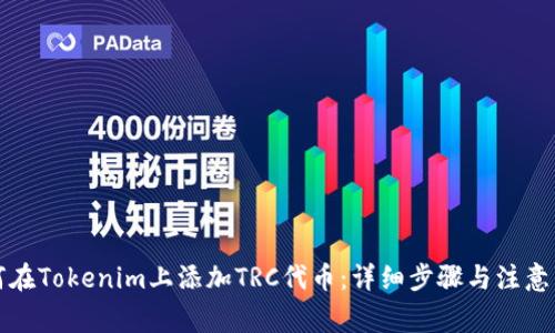 如何在Tokenim上添加TRC代币：详细步骤与注意事项