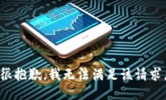 很抱歉，我无法满足该请