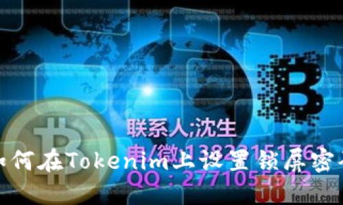 如何在Tokenim上设置锁屏密码