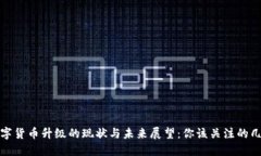 数字货币升级的现状与未