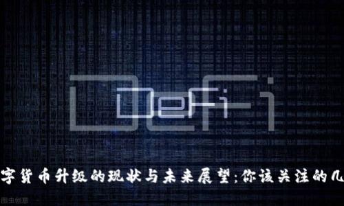 数字货币升级的现状与未来展望：你该关注的几点