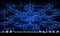 如何在另一台手机上登录