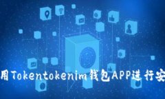 如何使用Tokentokenim钱包A
