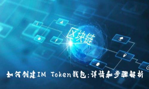 如何创建IM Token钱包：详情和步骤解析