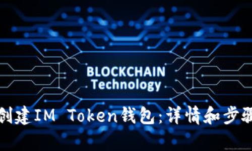 如何创建IM Token钱包：详情和步骤解析
