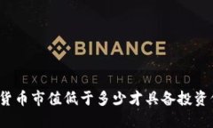 数字货币市值低于多少才