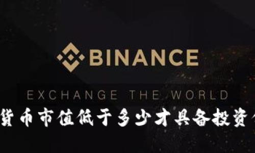 数字货币市值低于多少才具备投资价值？