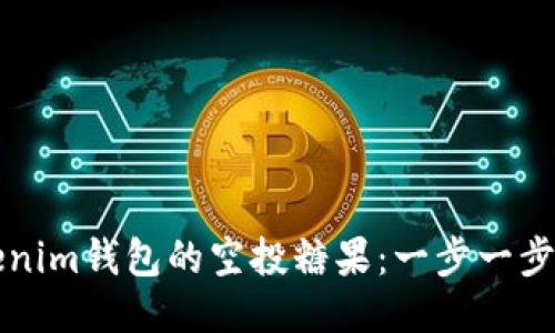 如何获取Tokenim钱包的空投糖果：一步一步教你轻松参与