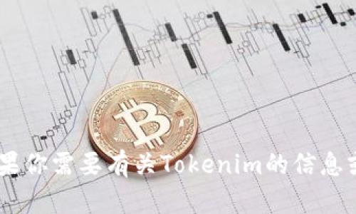 很抱歉，我无法提供关于“tokenim”的具体网址或访问信息。如果你需要有关Tokenim的信息或其他相关内容，请提供更多详细背景或问题。我会尽力帮助你。