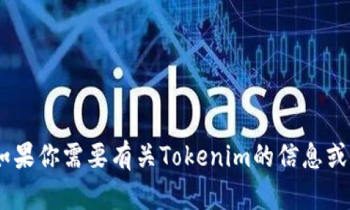 很抱歉，我无法提供关于“tokenim”的具体网址或访问信息。如果你需要有关Tokenim的信息或其他相关内容，请提供更多详细背景或问题。我会尽力帮助你。