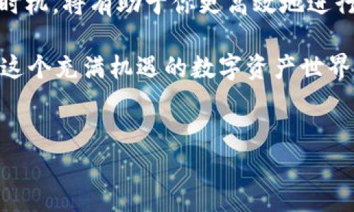 在讨论Tokenim转出所需时间之前，我们需要了解一些基本概念以及影响转出时间的因素。

什么是Tokenim？
Tokenim是一种基于区块链技术的数字资产管理平台，它允许用户安全地创建、管理和转移各种类型的数字资产。无论是加密货币还是其他代币，Tokenim都为用户提供了一种简便而安全的管理方式。

Tokenim转出的基本流程
在Tokenim平台上，用户进行转出操作时，需要依照以下基本流程进行：
ol
    li选择要转出的资产。/li
    li输入接收者的地址和转出数量。/li
    li确认并提交转出请求。/li
/ol
这些步骤看似简单，但实际的转出时间却受到多种因素的影响。

影响Tokenim转出时间的因素
我们来仔细分析一下影响转出时间的几个关键因素：

h41. 网络拥堵情况/h4
区块链技术的特性决定了转账的速度与网络的拥堵程度密切相关。在网络繁忙的时候，矿工的处理速度可能会下降，从而导致转账确认的时间延长。尤其是在高峰期，用户的转账请求可能需要耐心等待。

h42. 交易费用/h4
在大多数区块链网络中，用户可以选择不同的交易费用，高费用通常意味着更快的交易确认速度。如果你选择了较低的交易费用，转账可能会因为等待时间的延长而显得更加久。

h43. Tokenim的内部处理时间/h4
Tokenim作为一个平台，可能会对转出请求进行审核和处理，因此在你提交转出请求后，可能还需要经历一定的审核时间，这也是影响整体转出时间的一个因素。

h44. 加密货币的类型/h4
不同类型的加密货币，其网络速度和处理能力也各不相同。例如，比特币的区块确认时间相对较长，而以太坊和其他一些新兴的加密货币则可能更快。在Tokenim平台上，你选择的数字资产类型将直接影响到转出时间。

一般情况下的转出时间
基于上述因素，一般来讲，Tokenim的转出时间在几分钟到几个小时之间。但是在特殊情况下，尤其是在网络拥堵和低交易费用的情况下，可能会延长到数天。这让许多用户不禁感到焦虑，你是不是也这么认为？

如何加快Tokenim的转出速度
为了减少等待时间，用户可以采取以下措施：
ul
    listrong选择高交易费用：/strong如果你有紧急转账的需求，可以考虑提高交易费用，这样你的转账请求可能会被优先处理。/li
    listrong选择合适的转账时间：/strong避开网络高峰期，选择在网络相对空闲的时候进行转出，可以减少等待时间。/li
    listrong实时关注网络状态：/strong使用一些区块链网络状态监测工具，实时关注网络的拥堵情况，这样可以帮助你做出更明智的转账决策。/li
/ul

总结
整体而言，Tokenim转出的时间是由多种因素共同决定的。了解该平台的运作机制，以及合理选择转出时机，将有助于你更高效地进行数字资产的管理和转移。希望这篇文章能够帮助到你，让你在使用Tokenim的过程中更加顺利和安心。

不知在阅读完本文后，是否让你对Tokenim转出所需的时间有了更清晰的认识？无论如何，希望你能在这个充满机遇的数字资产世界里，找到属于自己的成功之路！

Tokenim,加密货币,转出时间,区块链/guanjianci
Tokenim转出需要多久？影响因素与加速方法详解